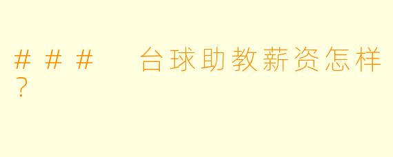 ### 台球助教薪资怎样？