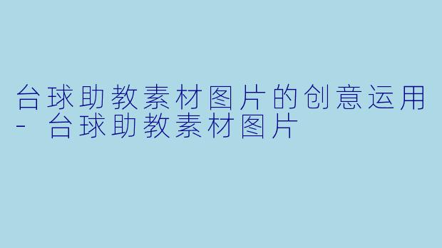 台球助教素材图片的创意运用-台球助教素材图片