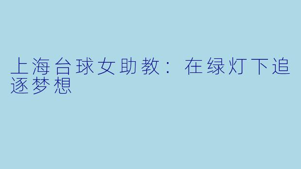 上海台球女助教:在绿灯下追逐梦想