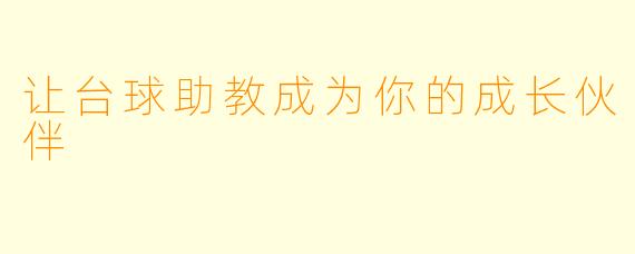 让台球助教成为你的成长伙伴