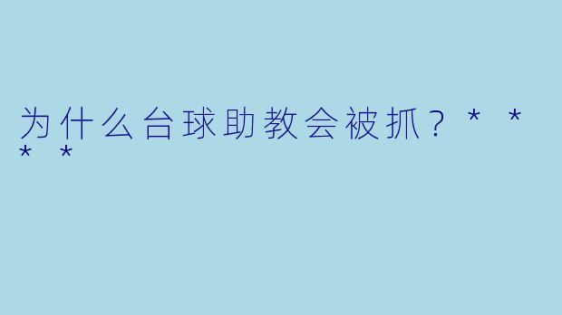 为什么台球助教会被抓？****