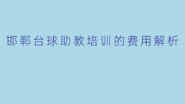 邯郸台球助教培训的费用解析