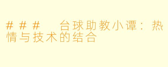 ### 台球助教小谭:热情与技术的结合