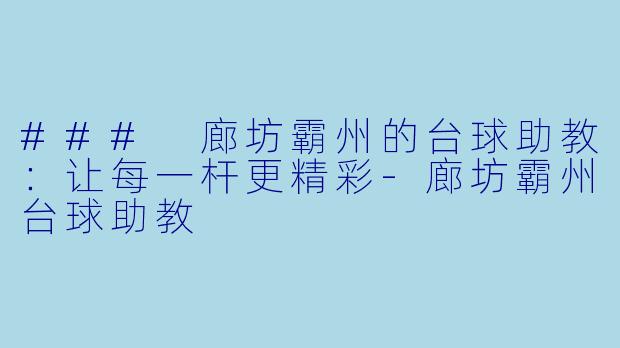 ### 廊坊霸州的台球助教：让每一杆更精彩-廊坊霸州台球助教