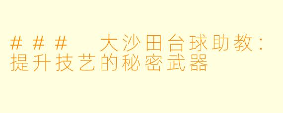 ### 大沙田台球助教:提升技艺的秘密武器