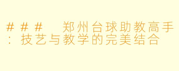 ### 郑州台球助教高手:技艺与教学的完美结合