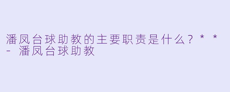 潘凤台球助教的主要职责是什么？**
