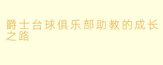 爵士台球俱乐部助教的成长之路