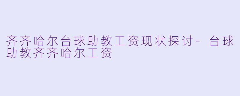 齐齐哈尔台球助教工资现状探讨