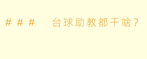 ### 台球助教都干啥？