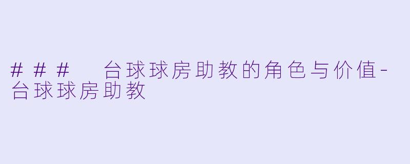 ### 台球球房助教的角色与价值