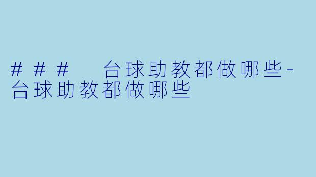 ### 台球助教都做哪些