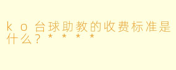 ko台球助教的收费标准是什么?****