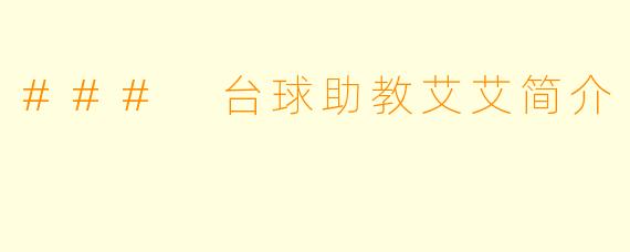 ### 台球助教艾艾简介