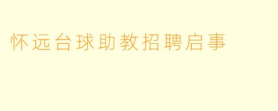 怀远台球助教招聘启事