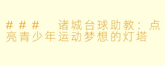 ### 诸城台球助教：点亮青少年运动梦想的灯塔
