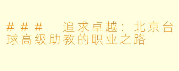 ### 追求卓越：北京台球高级助教的职业之路