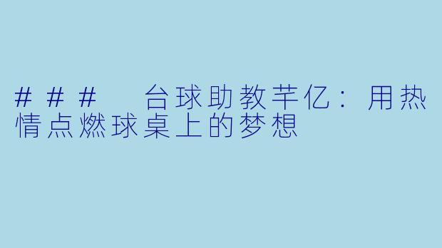### 台球助教芊亿：用热情点燃球桌上的梦想