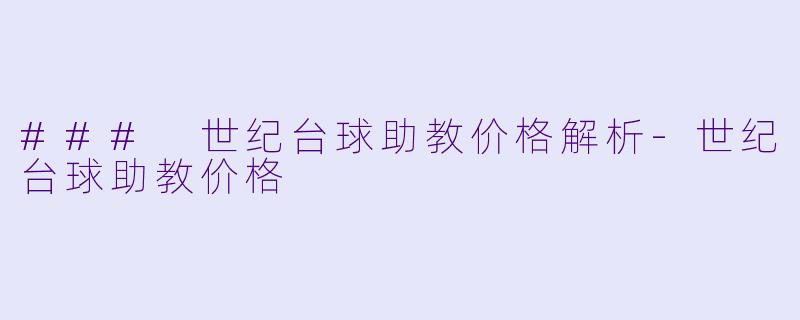 ### 世纪台球助教价格解析-世纪台球助教价格