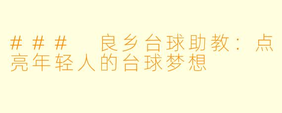 ### 良乡台球助教:点亮年轻人的台球梦想