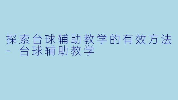探索台球辅助教学的有效方法