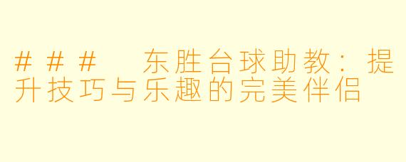 ### 东胜台球助教：提升技巧与乐趣的完美伴侣