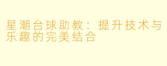 星潮台球助教：提升技术与乐趣的完美结合