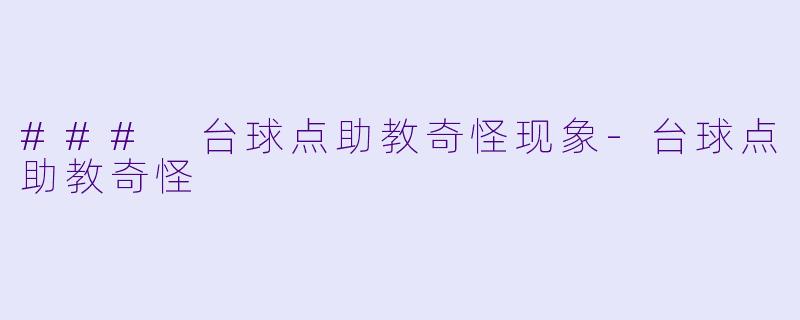 ### 台球点助教奇怪现象