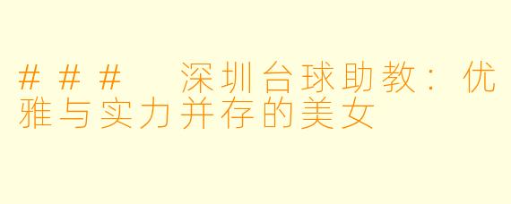 ### 深圳台球助教：优雅与实力并存的美女