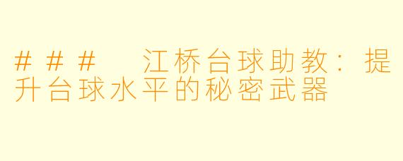 ### 江桥台球助教：提升台球水平的秘密武器