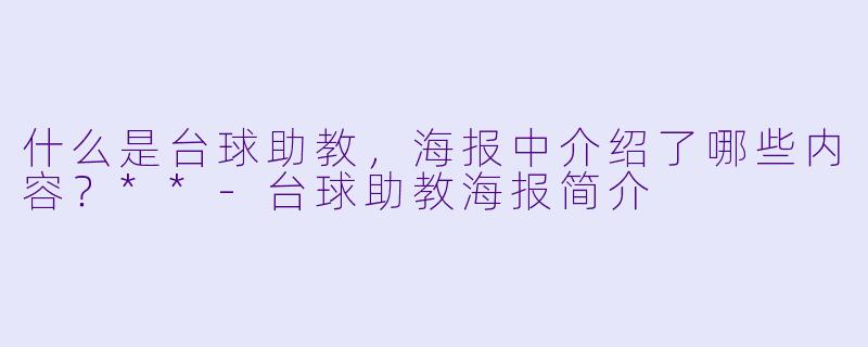 什么是台球助教,海报中介绍了哪些内容?**