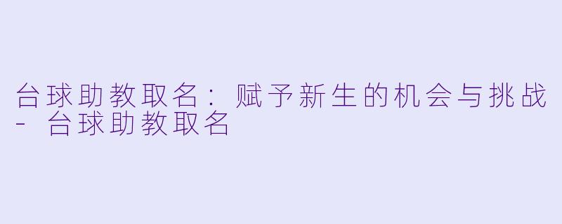 台球助教取名:赋予新生的机会与挑战