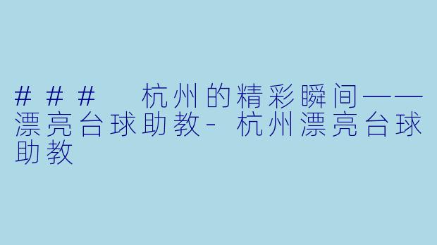 ### 杭州的精彩瞬间——漂亮台球助教