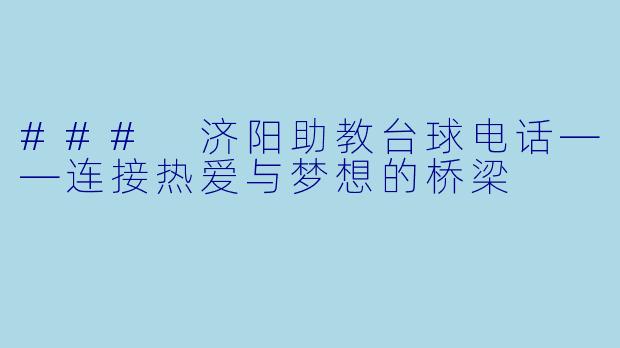 ### 济阳助教台球电话——连接热爱与梦想的桥梁