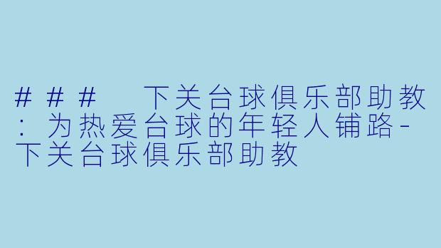 ### 下关台球俱乐部助教:为热爱台球的年轻人铺路