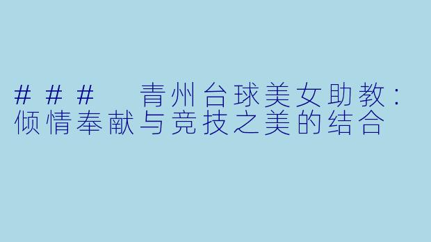 ### 青州台球美女助教：倾情奉献与竞技之美的结合