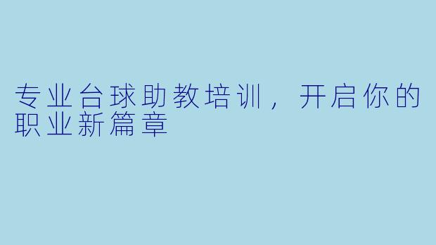 专业台球助教培训，开启你的职业新篇章