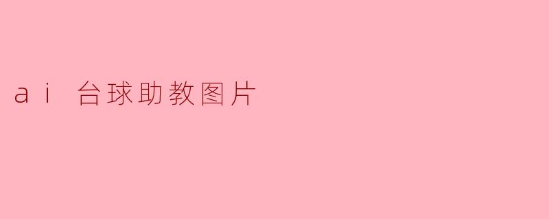 ### 人工智能台球助教:未来台球训练的新助手