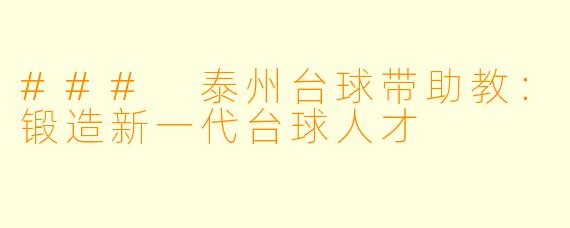 ### 泰州台球带助教：锻造新一代台球人才