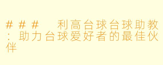 ### 利高台球台球助教：助力台球爱好者的最佳伙伴