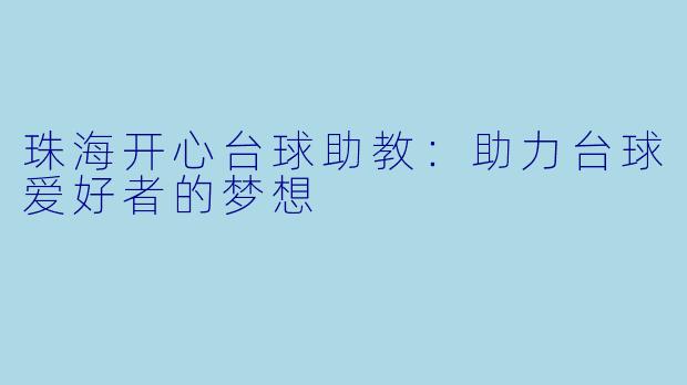 珠海开心台球助教：助力台球爱好者的梦想