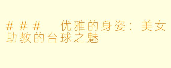 ### 优雅的身姿：美女助教的台球之魅
