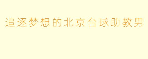 追逐梦想的北京台球助教男