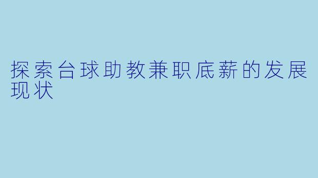 探索台球助教兼职底薪的发展现状