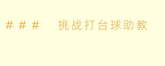 ### 挑战打台球助教