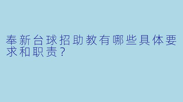 奉新台球招助教有哪些具体要求和职责?