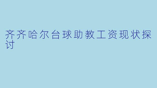 齐齐哈尔台球助教工资现状探讨