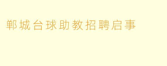 郸城台球助教招聘启事