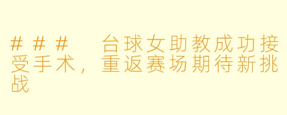 ### 台球女助教成功接受手术,重返赛场期待新挑战