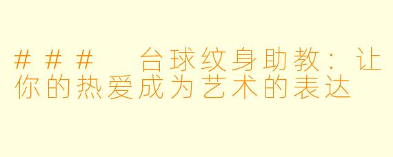 ### 台球纹身助教:让你的热爱成为艺术的表达